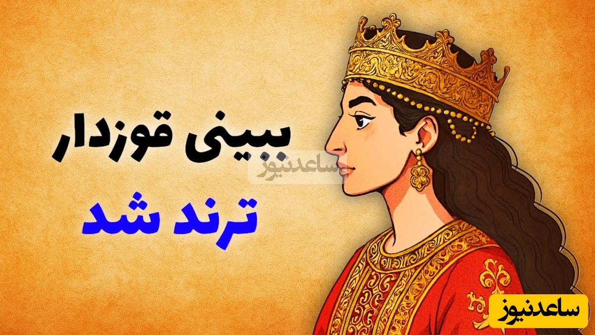 آنباکسینگ اولین جراحی بینی قوزدار ترند 2026 / پایان عصر بینی‌های عروسکی؟