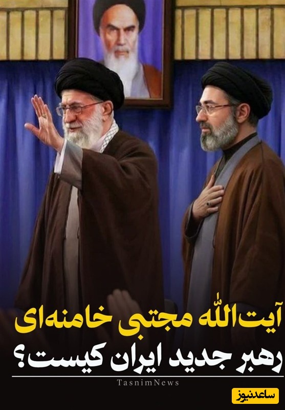 آیت الله سیدمجتبی خامنه ای رهبر جدید ایران کیست؟