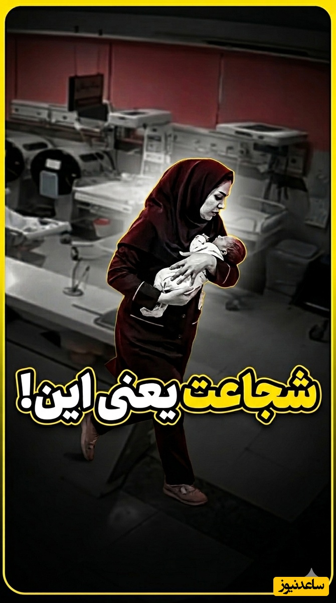 فیلم| روایتی از شجاعت پرستاری که میان انفجار، سه نوزاد را نجات داد؛ 7 ثانیه تا مرگ