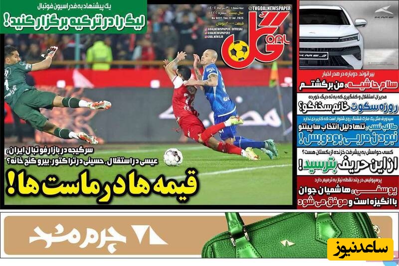 مهم‌ترین عناوین ورزشی سه‌شنبه 31 تیر 1404 در یک نگاه / قیمه ها در ماست ها