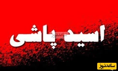 یکی از مسئولان خراسان رضوی مورد اسیدپاشی قرار گرفت + جزئیات ماجرا