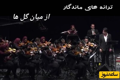 شاهکارهای فراموش‌شده؛ از میان گلها/ شعر زیبای بیژن ترقی و غوغای آواز خواننده جوانی که به کنسرت ارکستر بزرگ تهران حال و هوای خاطره بخشید