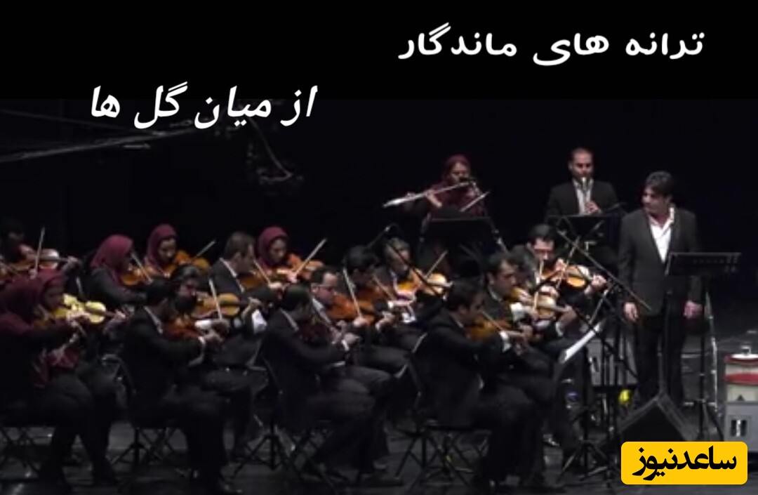 شاهکارهای فراموش‌شده؛ از میان گلها/ شعر زیبای بیژن ترقی و غوغای آواز خواننده جوانی که به کنسرت ارکستر بزرگ تهران حال و هوای خاطره بخشید