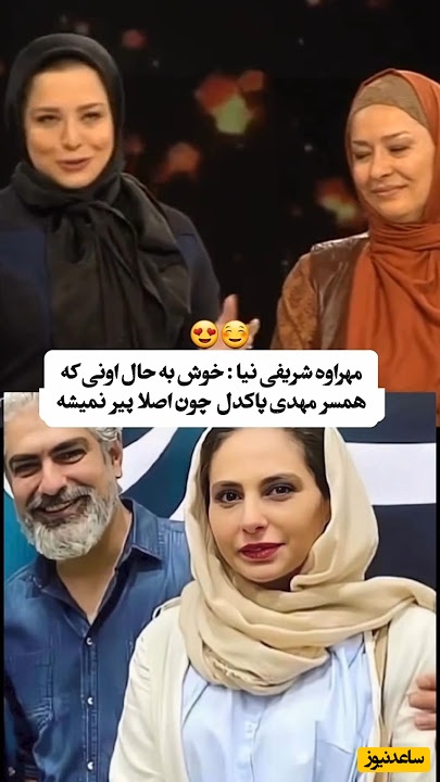 مهراوه شریفی‌نیا در آنتن صداوسیما: مهدی پاکدل شوهرِ هر کس باشه اون پیر نمیشه؛ نه من پیر شدم نه ستایش!+ویدیو