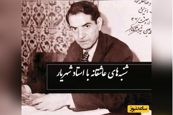 شنبه های عاشقانه با استاد شهریار/ ماجرای شاعر شدن استاد شهریار از زبان خودش.../ من گنهکار شدم وای به من+ ویدئو