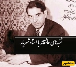 شنبه های عاشقانه با استاد شهریار/ ماجرای شاعر شدن استاد شهریار از زبان خودش.../ من گنهکار شدم وای به من+ ویدئو