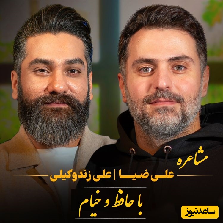 مشاعره شاهکار علی زندوکیلی و علی ضیاء با حافظ و خیام، این چند ثانیه درس زندگی بهت میده / توصیه حافظ؛ از چار چیز مگذر گر عاقلی و زیرک...