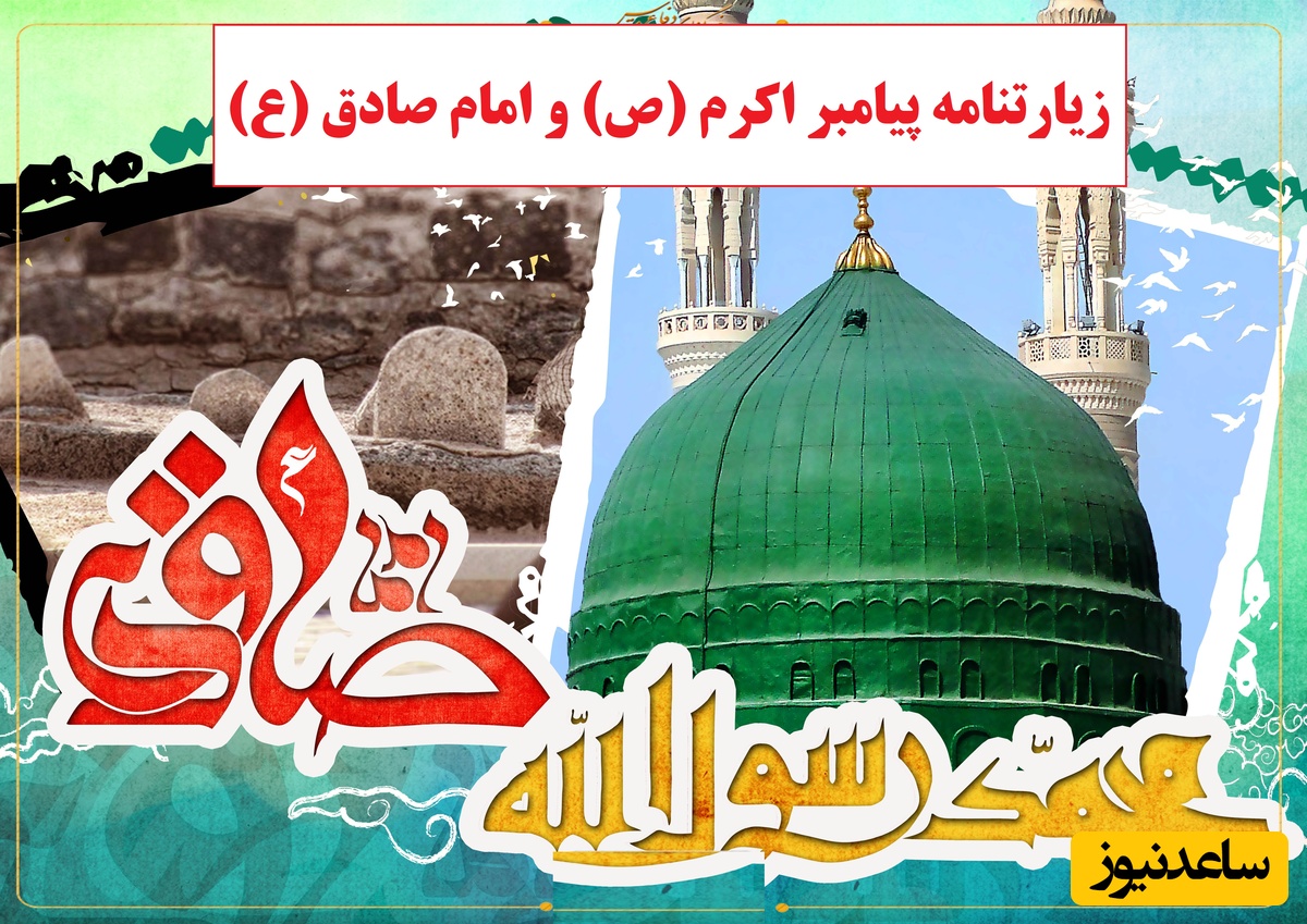 به مناسبت ولادت پیامبر اکرم (ص) و امام صادق (ع)؛ زیارتنامه پرفضیلت ایشان از راه دور/ حاجت روا شوید + ویدئو