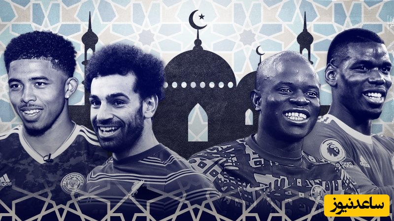 فوتبال و رمضان / کشورهای اروپایی موافق و مخالف روزه، انگلیس آبرو داری کرد ولی فرانسه....