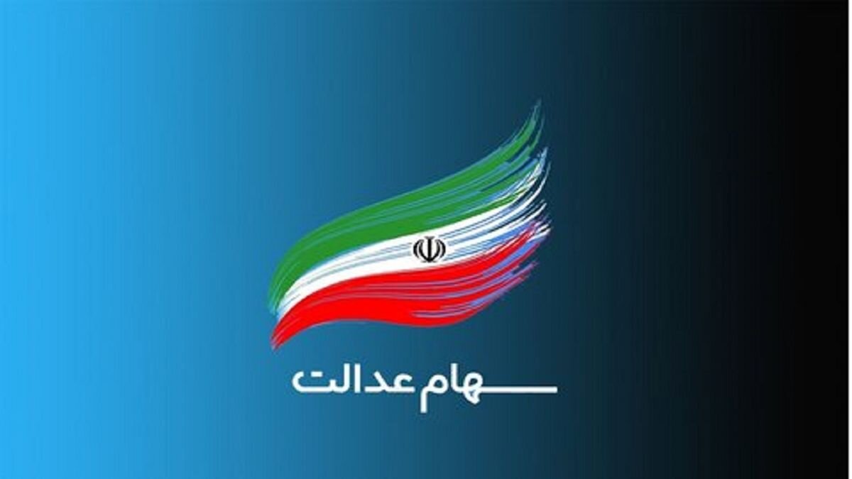 خبر مهم وزیر اقتصاد برای جاماندگان سهام عدالت