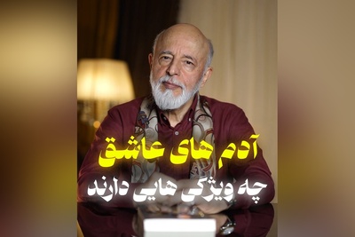 (ویدیو) ویژگی های مهم یک انسان عاشق چیست؟/ تحلیل روانشناسانه دکتر علیرضا آزمندیان