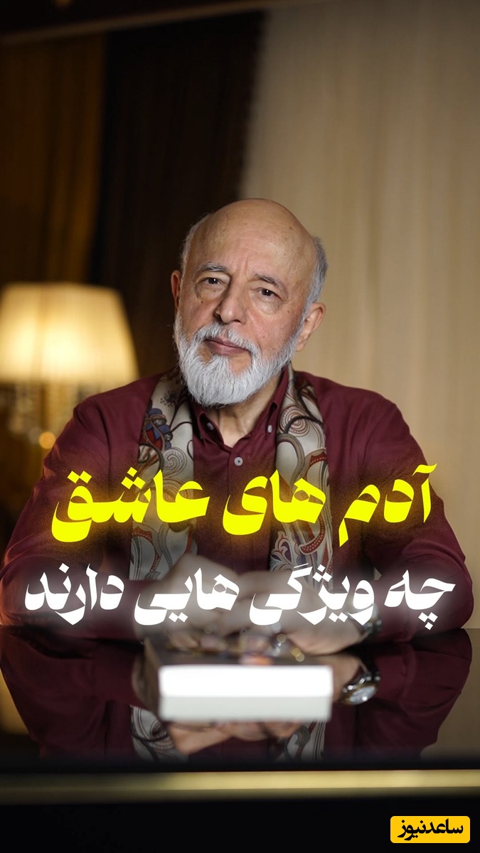 (ویدیو) ویژگی های مهم یک انسان عاشق چیست؟/ تحلیل روانشناسانه دکتر علیرضا آزمندیان