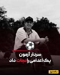 سردار آزمون یک اعدامی را نجات داد ؛ آقای فوتبالیست این مرد را به آغوش خانواده بازگرداند