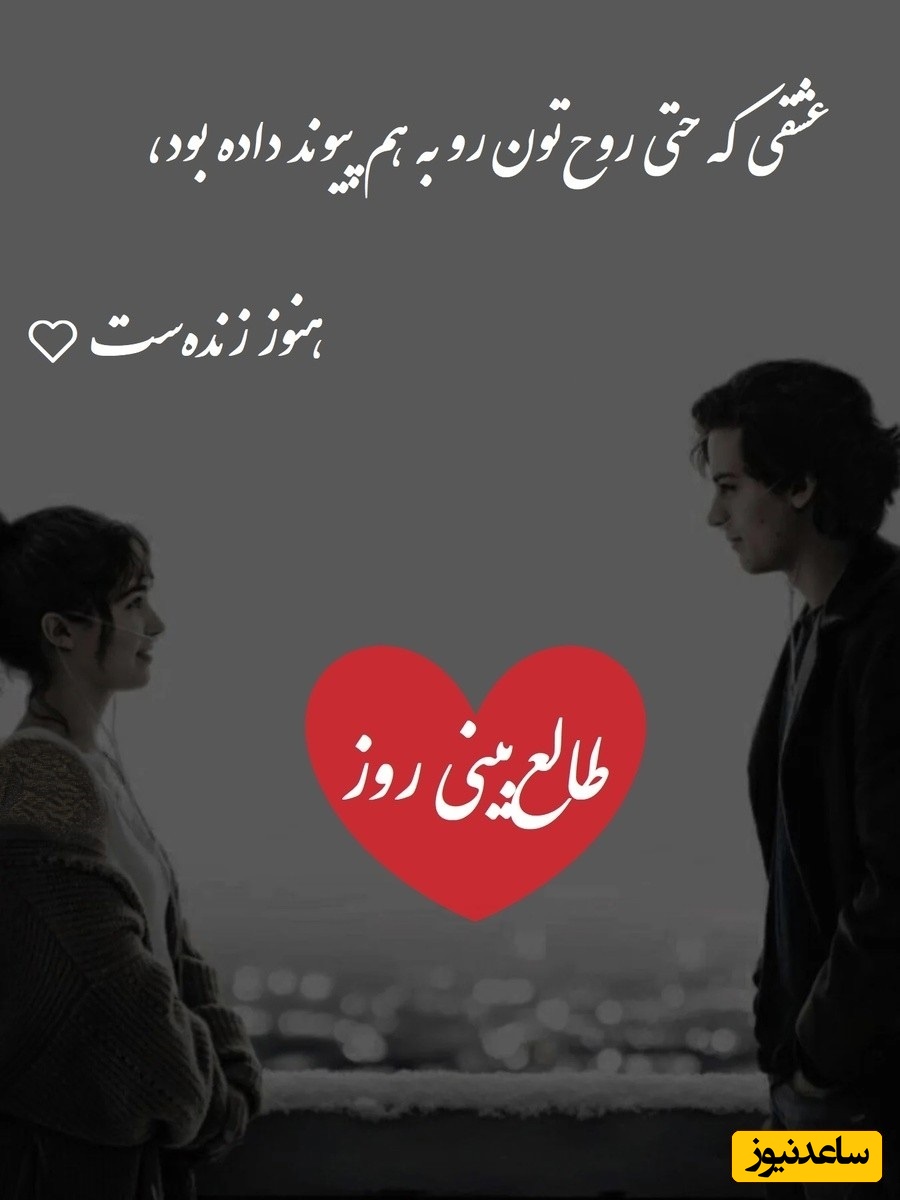 طالع‌بینی روز؛ اسم عشقت رو بگو و بیا که قراره رازش برات فاش شه، حضور تو رو‌ کنارش حس میکنه❤ / پنج‌شنبه 2 بهمن 1404