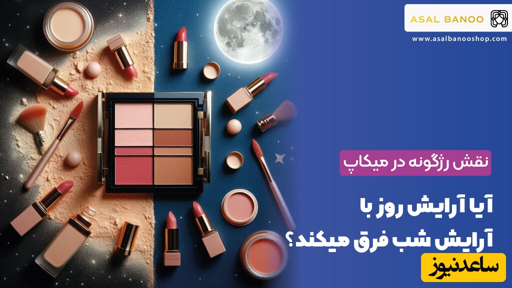 مقایسه آرایش روز با آرایش شب + تفاوت در رژگونه، رژلب و سایه چشم