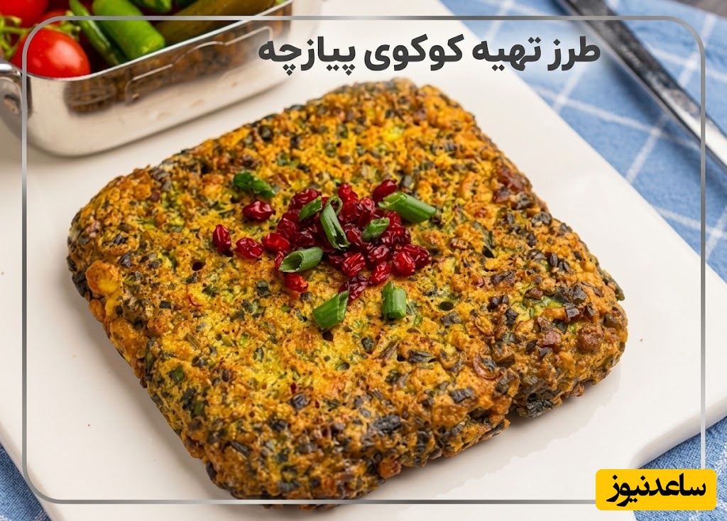تا حالا فکر می‌کردید پیازچه فقط دورچینه؟ این کوکوی عجیبِ مادربزرگ، نظر شما رو 180 درجه تغییر میده + عکس
