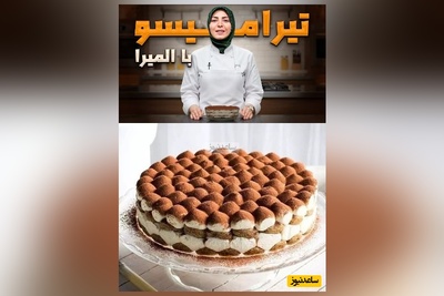 طرز تهیه تیرامیسو سه سوته با المیرا شریفی مقدم 
😋/ سفره یلدارو با همین چیزای ساده جذاب تر کنیم (فیلم)