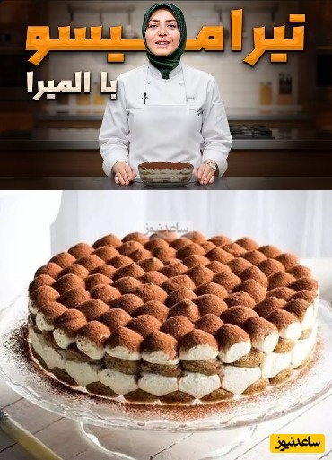 طرز تهیه تیرامیسو سه سوته با المیرا شریفی مقدم 
😋/ سفره یلدارو با همین چیزای ساده جذاب تر کنیم (فیلم)