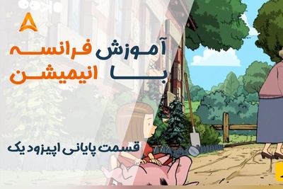 فرانسه را با انیمیشن یاد بگیر! | قسمت بیست و یکم انیمیشن «تعطیلات خیلی خیلی طولانی»
