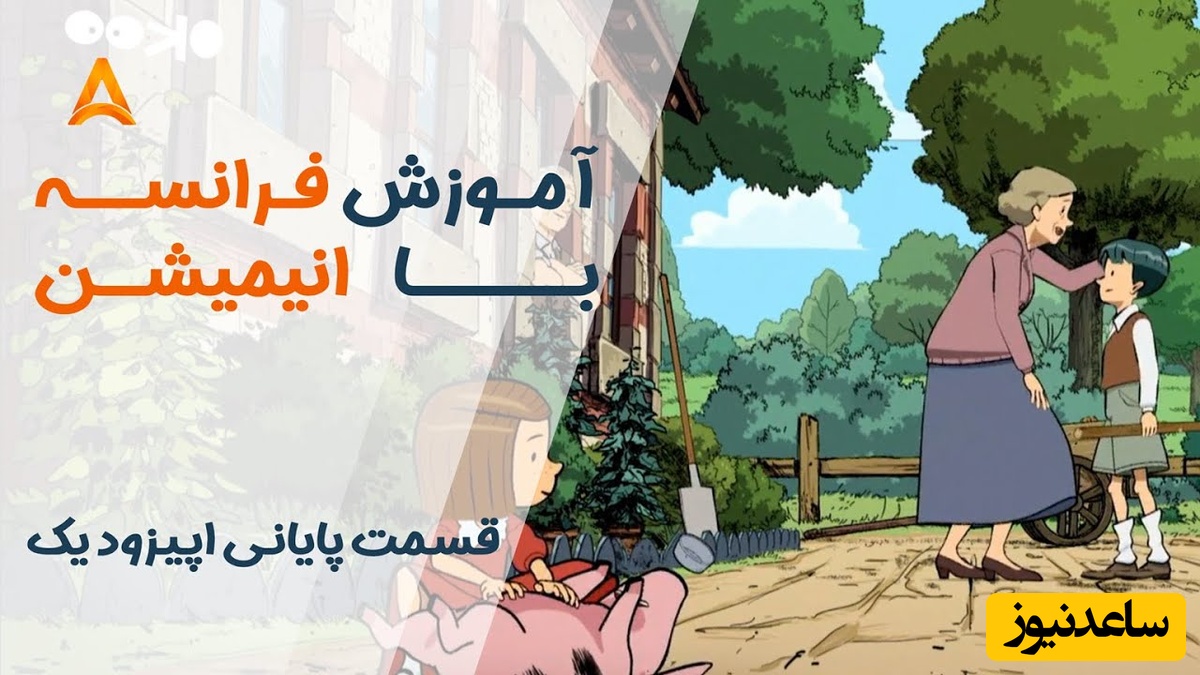 فرانسه را با انیمیشن یاد بگیر! | قسمت بیست و یکم انیمیشن «تعطیلات خیلی خیلی طولانی»