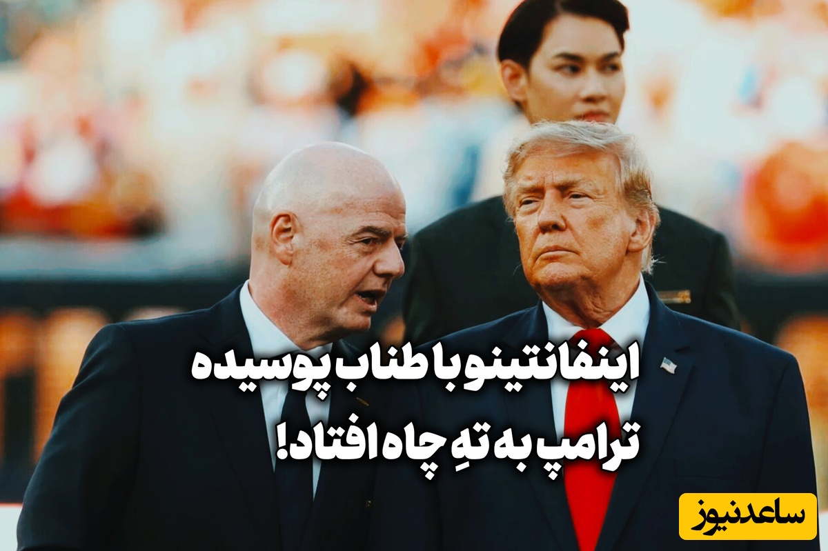 عذرخواهی رئیس فیفا هم دیگر فایده ندارد! فروش جام جهانی برای اینفانتینو گران تمام شد