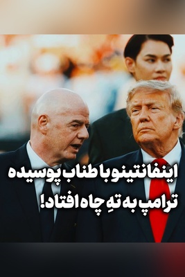 عذرخواهی رئیس فیفا هم دیگر فایده ندارد! فروش جام جهانی برای اینفانتینو گران تمام شد