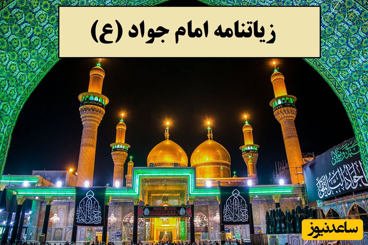 به مناسبت ولادت امام جواد (ع)؛ زیارتنامه پرفضیلت ایشان از راه دور/ حاجت روا شوید + ویدئو