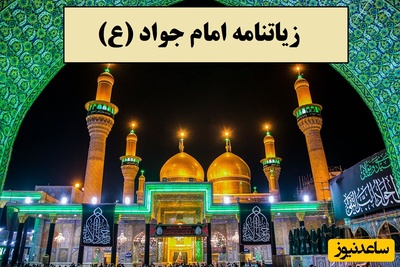 به مناسبت ولادت امام جواد (ع)؛ زیارتنامه پرفضیلت ایشان از راه دور/ حاجت روا شوید + ویدئو