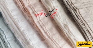 دیدن کتان در خواب چه تعبیری دارد؟ / تعبیر خواب کتان