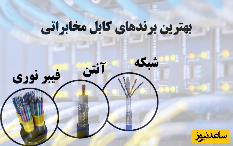 بهترین برندهای کابل مخابراتی