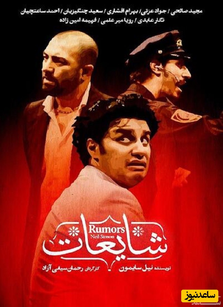 معرفی فیلم شایعات
