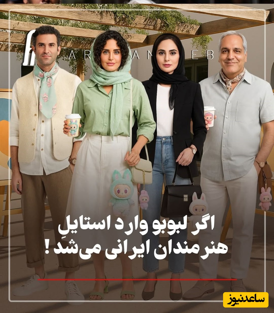 نگاهی به تیپ و استایل شیک هنرمندان ایرانی با عروسک لبوبو: از نعیمه نظام دوست و نرگس محمدی تا رامبد جوان و  هوتن شکیبا و صابر ابر و مهران مدیری