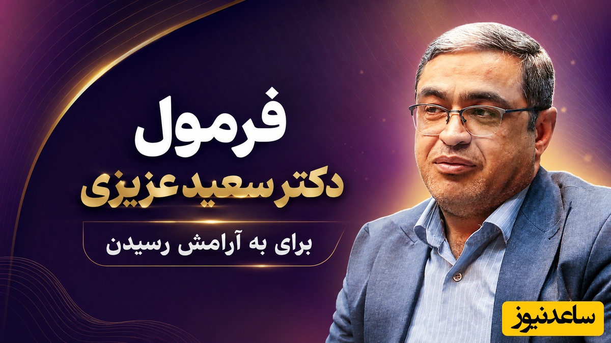 چیکار کنیم حال دلمون خوب بشه؟ /  فرمول دکتر سعید عزیزی برای به آرامش رسیدن؛ معجزه میکنه حتما امتحان کن محاله جواب نده