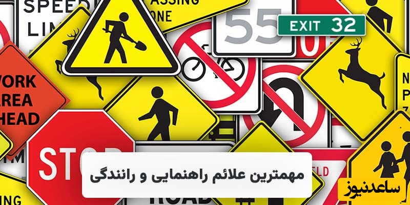 مهمترین علائم راهنمایی و رانندگی