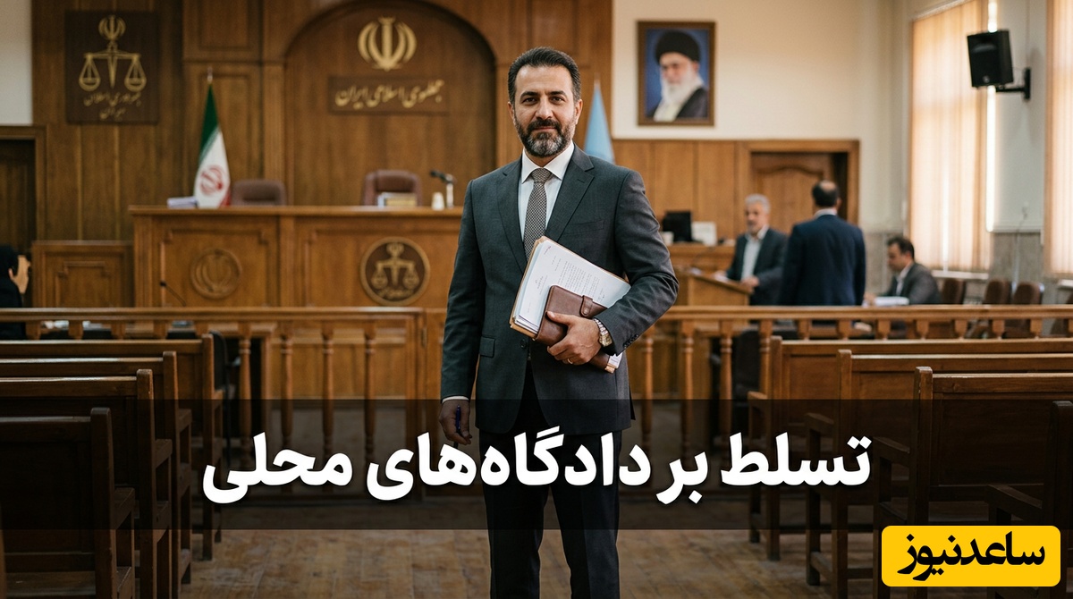 تسلط بر فضای دادگاههای محلی و ارتباطات حرفهای قضایی