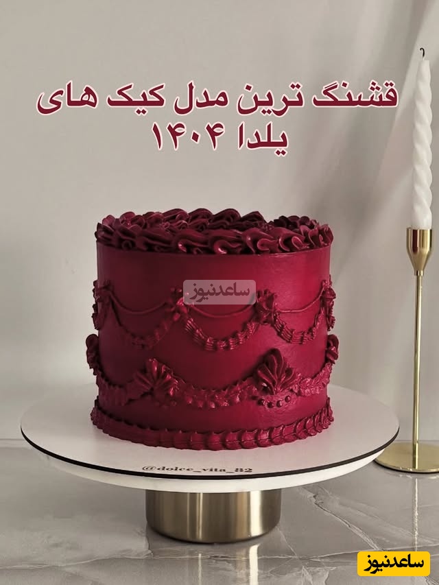 آموزش ترندترین ایده‌های کیک برای شب یلدا؛ از مینیمال تا خنچه عروس / با این دیزاین ها همه مات و مبهوت هنر دستات میشن + ویدئو