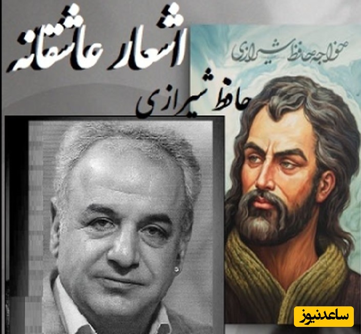 جانسوزترین شعر عاشقانه حافظ، با صدای دلنشین رشید کاکاوند/ یاد باد آنکه ز ما وقت سفر یاد نکرد،ناله‌ها کرد در این کوه که فرهاد نکرد+ فیلم