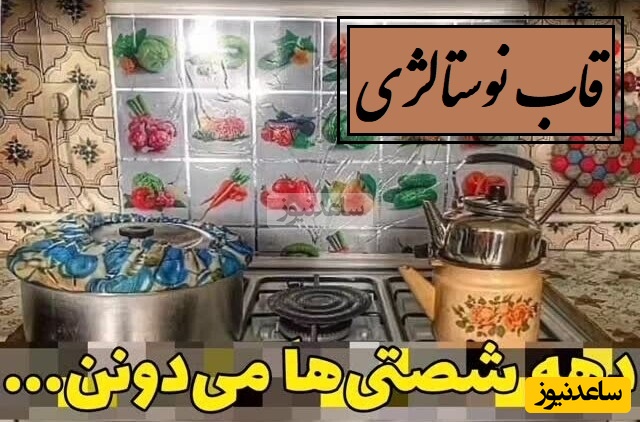 قاب نوستالژی / نگاهی به خاطرات و بازی های دوران دهه 60؛ از ساندویچ کثیف تا خونه متکایی و ژست های جلوی پیکان +ویدئو