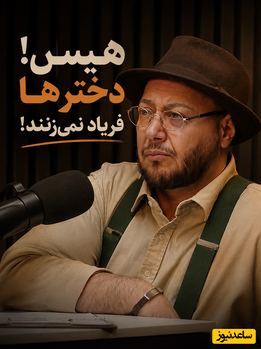 هیس دختر ها فریاد نمی زنند! مازیار لرستانی از درد پنهان دختران بلوچستان گفت: قدیم زود دختر رو شوهر میدادن بچه دار هم میشد هیچوقت هم نمیفهمیدن چه مرگشه/ کدام آدم عاقلی میره تغییر جنسیت میده؟