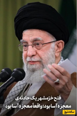 ویدئو |‌ بازنشر ویدئویی از سخنان رهبر شهید درباره فتح خرمشهر/ یک حادثه‌ معجزه‌آسا بود ...