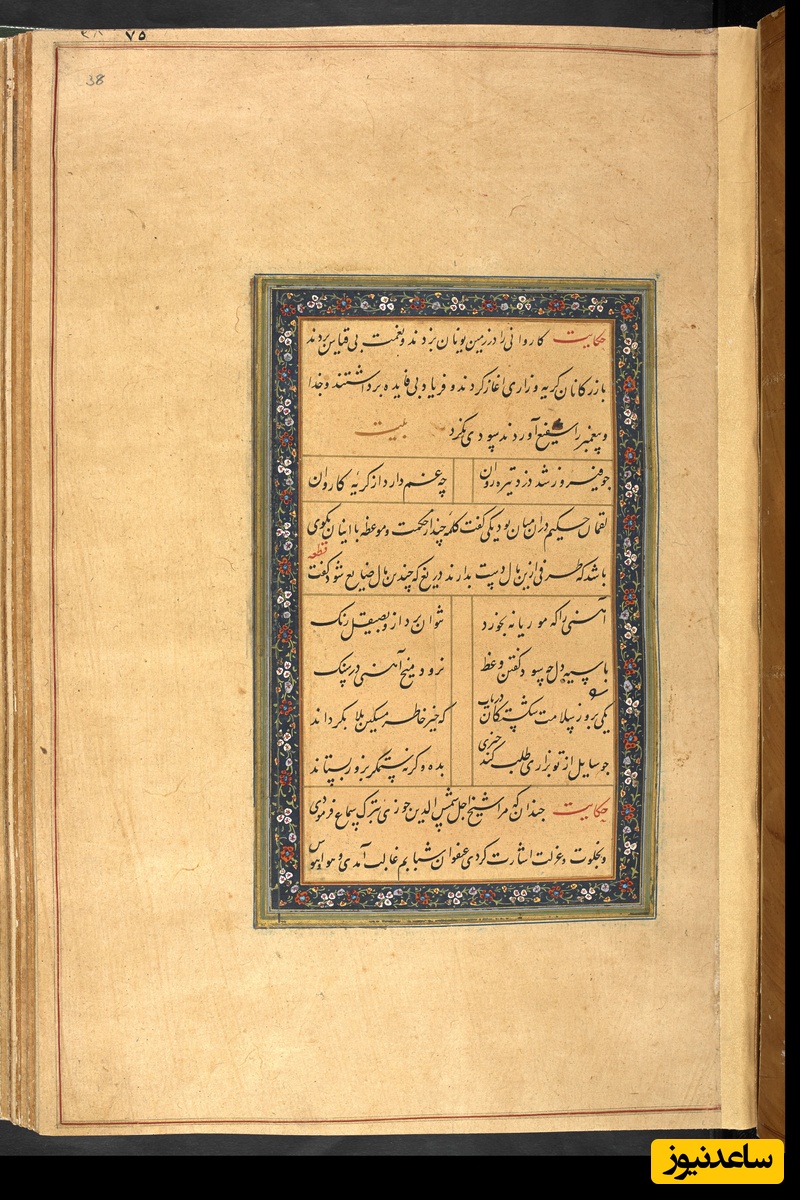 گلستان سعدی به خط کاتب سلطانی میر علی حسینی به سال 975 هجری قمری در بخارا