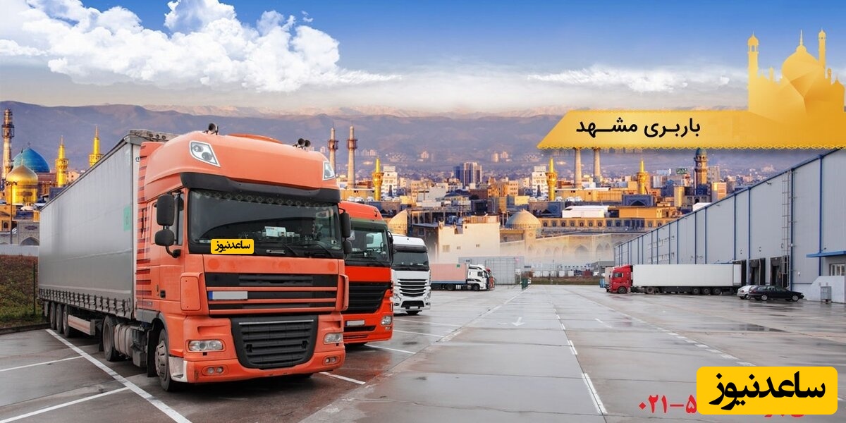 خدمات تخصصی حمل و نقل و باربری بین شهری