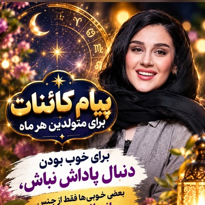 کائنات پیام ویژه‌ای برات داره / پیام انگیزشی امروز یکشنبه 26 مهر 1405 برای متولدین هر ماه: و ناگهان نوبت تو می‌شود! بمان در ایمان حتی اگر چیزی نمی‌بینی! برای خوب بودن دنبال پاداش نباش
