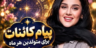 کائنات پیام ویژه‌ای برات داره / پیام انگیزشی امروز یکشنبه 26 مهر 1405 برای متولدین هر ماه: و ناگهان نوبت تو می‌شود! بمان در ایمان حتی اگر چیزی نمی‌بینی! برای خوب بودن دنبال پاداش نباش