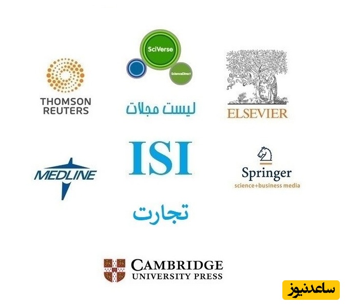 نحوه اعتبار سنجی نشریات علمی معتبر