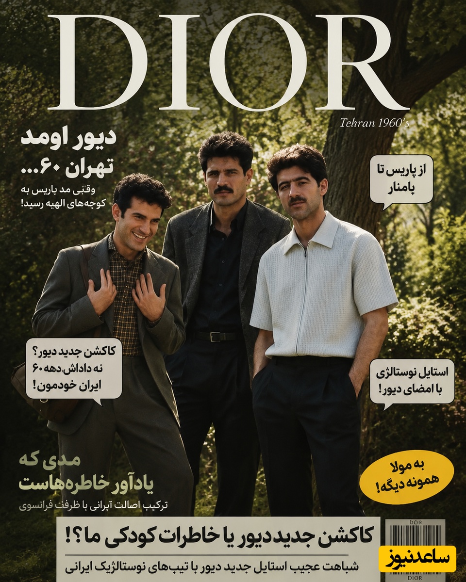 از حبیب لیسانسه‌ها تا علی دایی و مهران مدیری در کالکشن جدید برند سوپرلاکچری فرانسوی / ایرانی‌ها همیشه جلوتر از مد بودن😎
