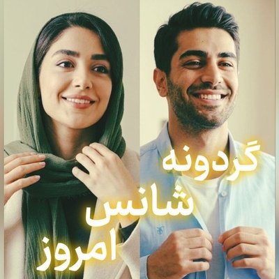 گردونه شانس امروز یکشنبه 5 مهر 1405 برای متولدین ماه‌های مختلف + فیلم / شانس درِ خانه کسی را می‌زند که پشت در ایستاده باشد، نه آنکه به خواب رفته است