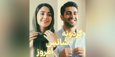 گردونه شانس امروز یکشنبه 5 مهر 1405 برای متولدین ماه‌های مختلف + فیلم / شانس درِ خانه کسی را می‌زند که پشت در ایستاده باشد، نه آنکه به خواب رفته است