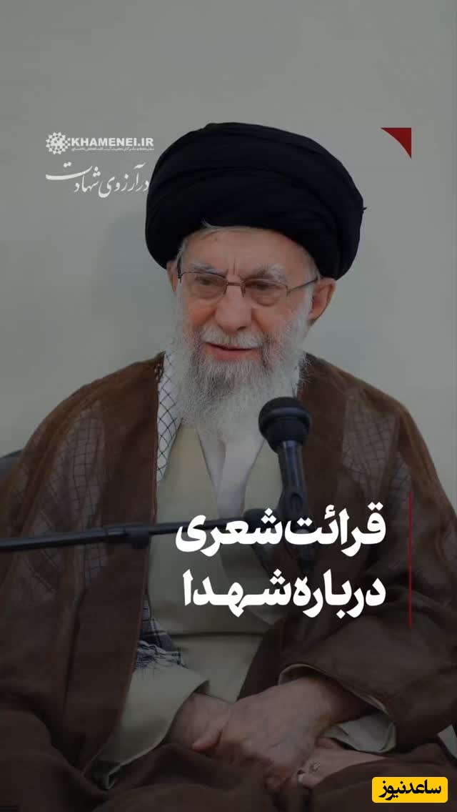 شعرخوانی زیبا و بغض رهبر شهید انقلاب از عشق به شهادت با قاب عکس شهید علیپور /  ما مدعیان صف اول بودیم، از آخر مجلس شهدا را چیدند