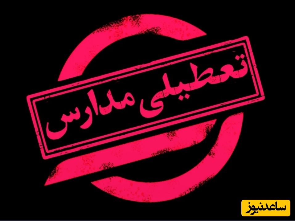 لیست تعطیلی مدارس فردا شنبه 25 بهمن 1404 | کدام استان‌ها بیشترین احتمال برای غیرحضوری شدن دارند؟